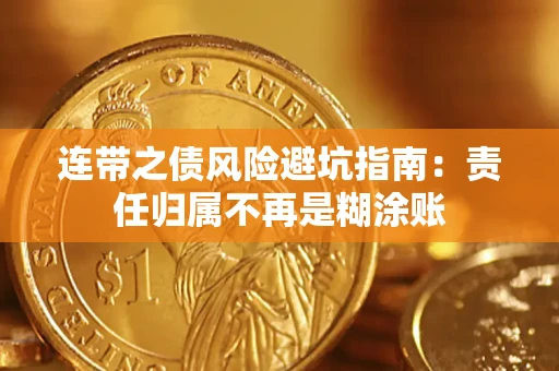 武汉连带之债风险避坑指南：责任归属不再是糊涂账